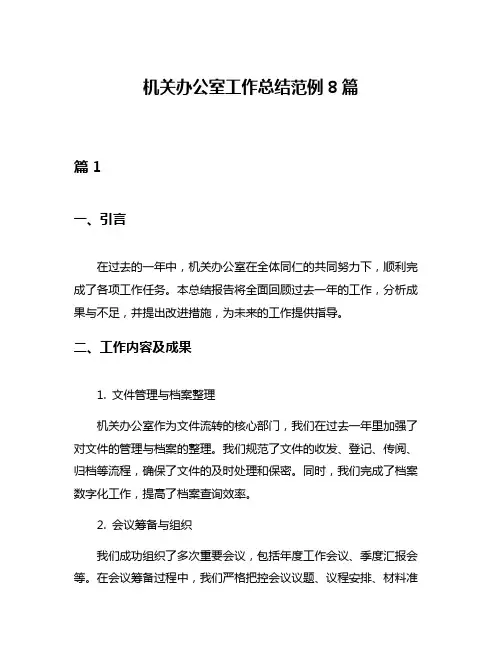 机关办公室工作总结范例8篇