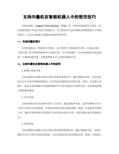 支持向量机在智能机器人中的使用技巧