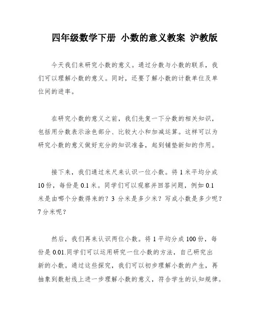 四年级数学下册 小数的意义教案 沪教版