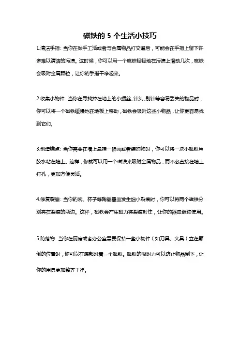 磁铁的5个生活小技巧