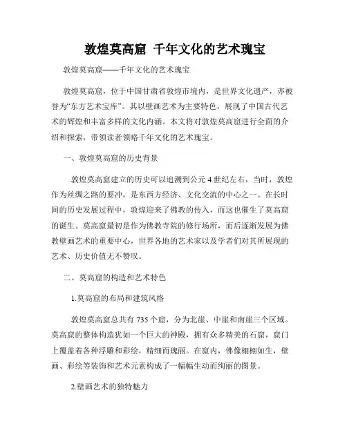  敦煌莫高窟  千年文化的艺术瑰宝
