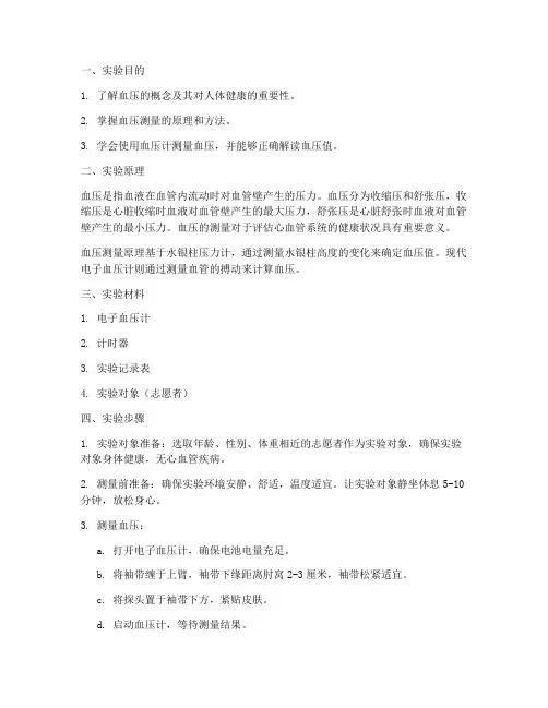 人体血压测定实验报告