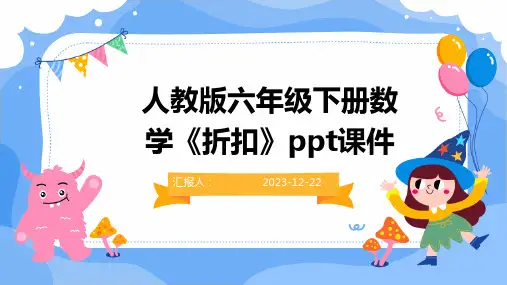 人教版六年级下册数学《折扣》ppt课件