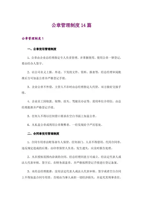 公章管理制度14篇