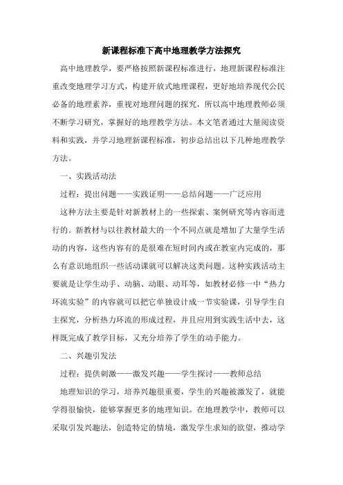 新课程标准下高中地理教学方法