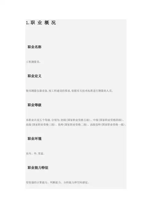 工程测量员职业标准