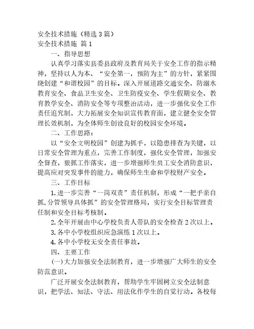 安全技术措施(精选3篇)