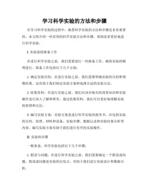 学习科学实验的方法和步骤