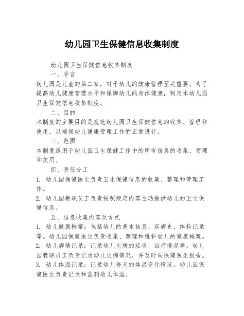 幼儿园卫生保健信息收集制度