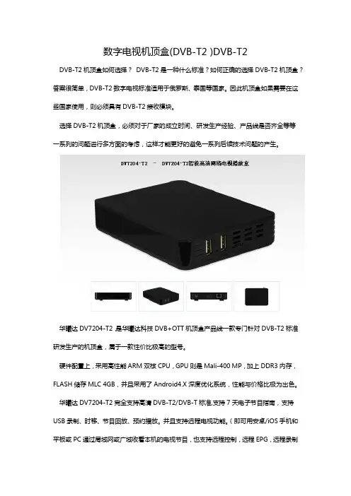 数字电视机顶盒(DVB-T2 )DVB-T2