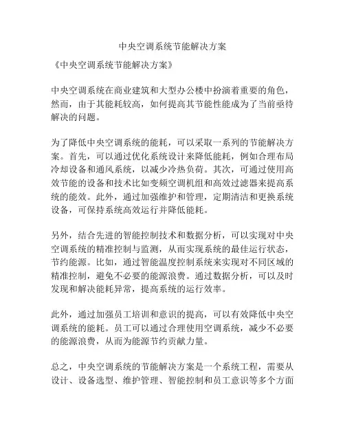 中央空调系统节能解决方案