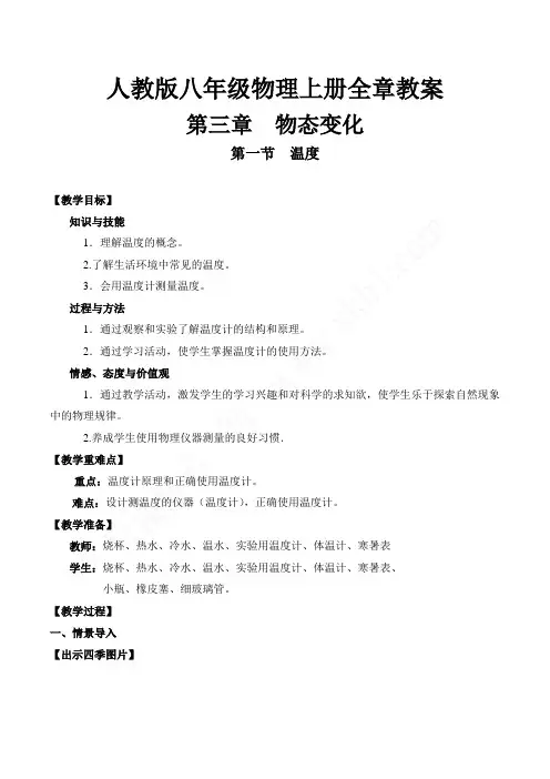 人教版八年级物理上册第三章 物态变化 全章教案