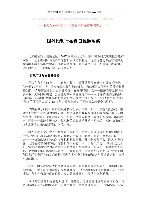【参考文档】国外比利时布鲁日旅游攻略-精选word文档 (3页)