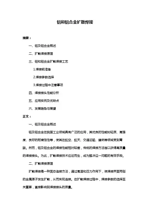 铝和铝合金扩散焊接