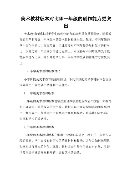 美术教材版本对比哪一年级的创作能力更突出