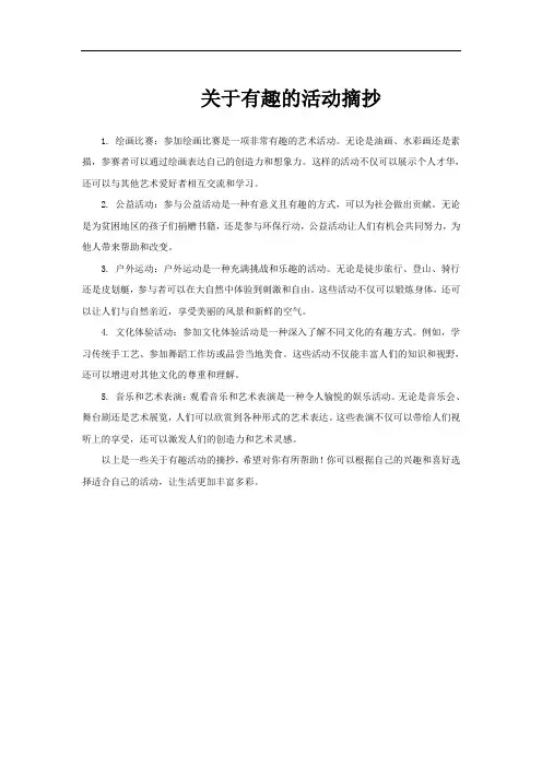 关于有趣的活动摘抄