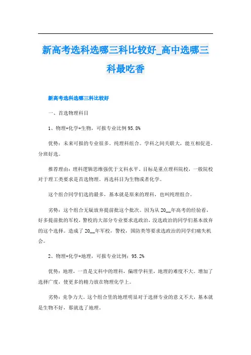 新高考选科选哪三科比较好_高中选哪三科最吃香