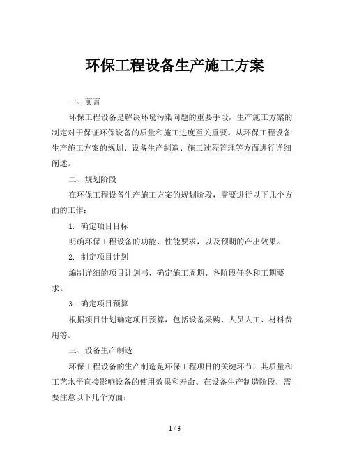 环保工程设备生产施工方案