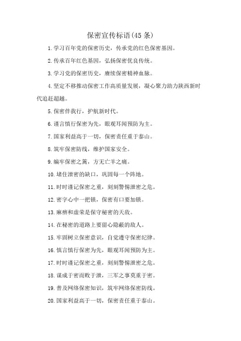 保密宣传标语(45条)