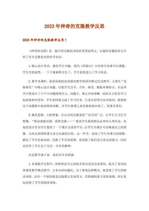 2023年神奇的克隆教学反思