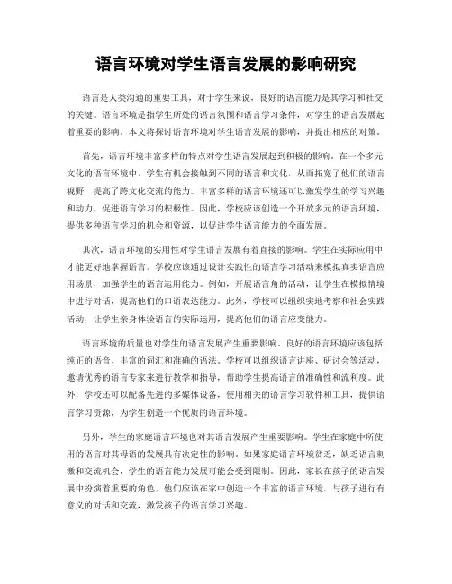 语言环境对学生语言发展的影响研究