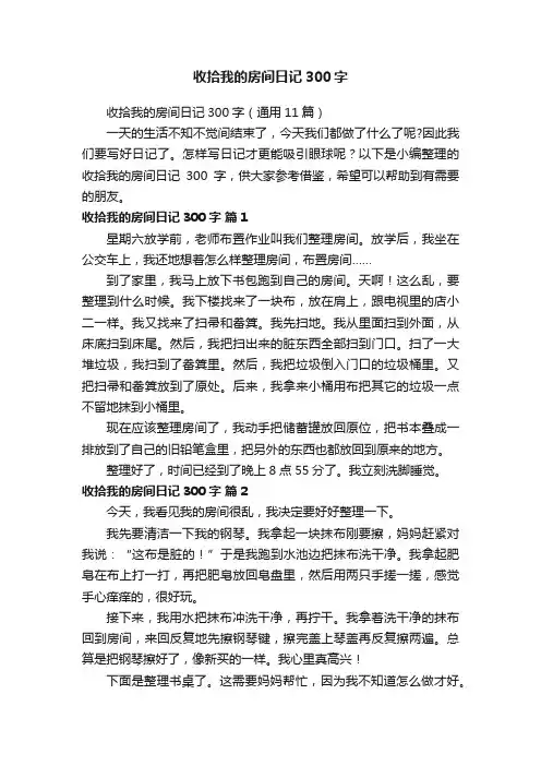 收拾我的房间日记300字（通用11篇）