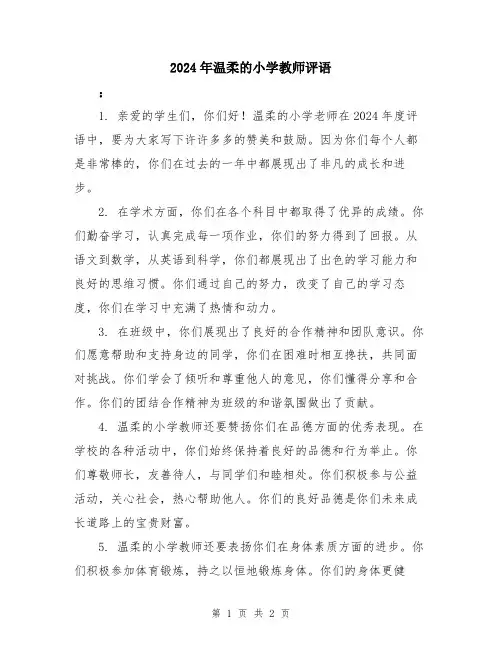 2024年温柔的小学教师评语