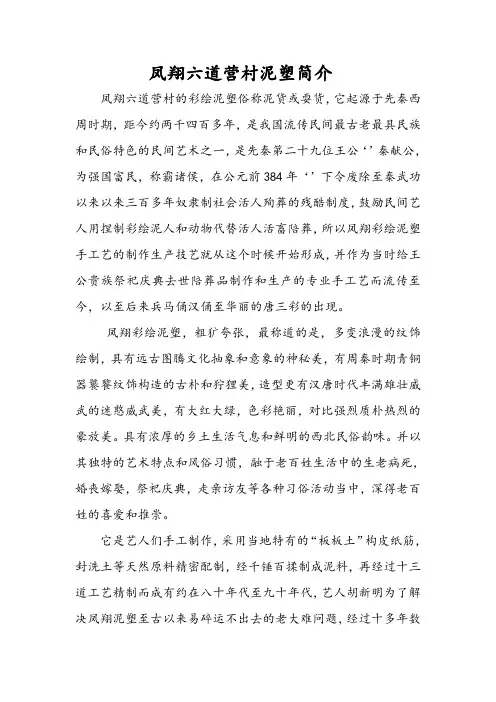六营泥塑简介