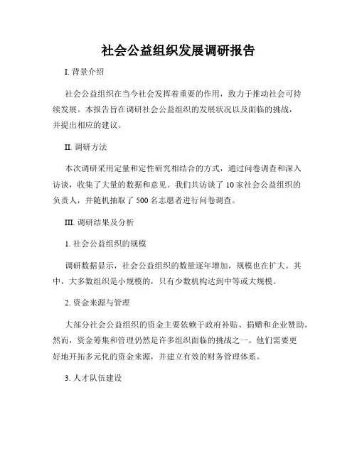 社会公益组织发展调研报告