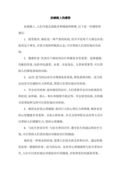 抗癌路上的感悟