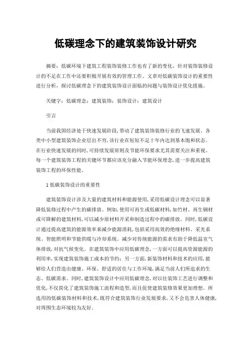 低碳理念下的建筑装饰设计研究
