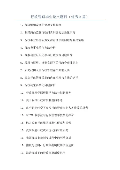 行政管理毕业论文题目(优秀3篇)