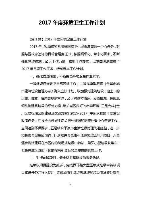 2017年度环境卫生工作计划