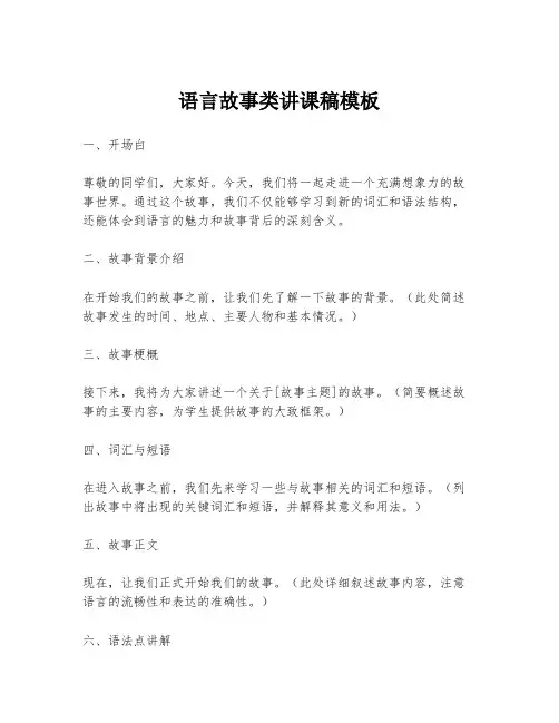语言故事类讲课稿模板
