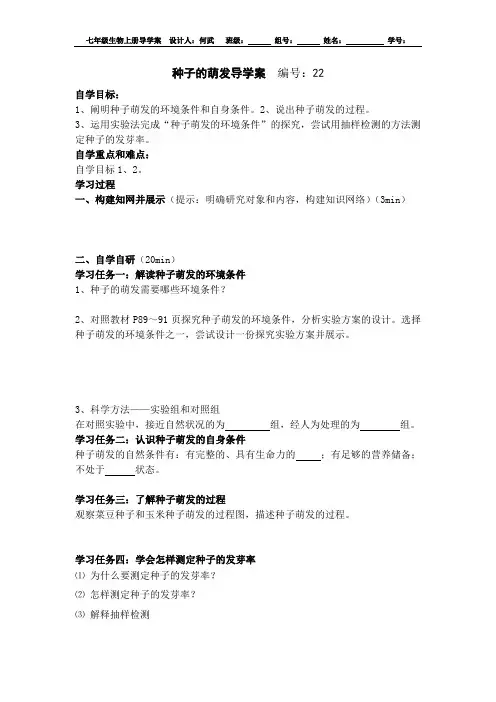 人教版七年级生物上册导学案(无答案)：第三单元第二章第一节种子的萌发