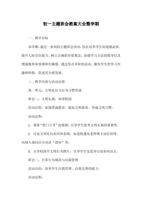 初一主题班会教案大全整学期