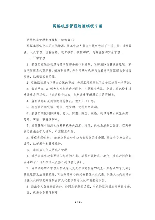 网络机房管理制度模板7篇