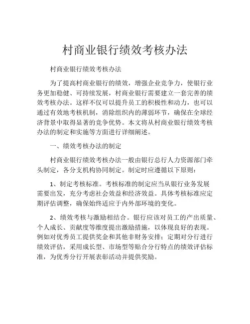 村商业银行绩效考核办法