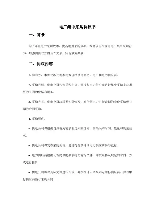 电厂集中采购协议书