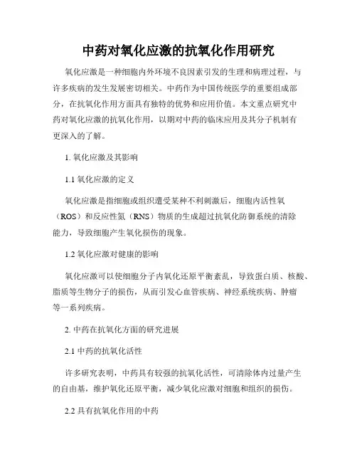 中药对氧化应激的抗氧化作用研究