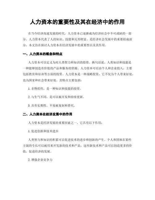 人力资本的重要性及其在经济中的作用