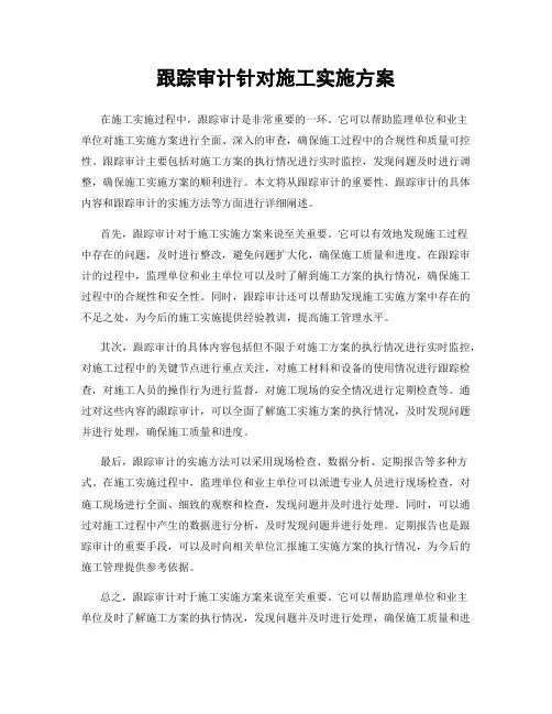 跟踪审计针对施工实施方案
