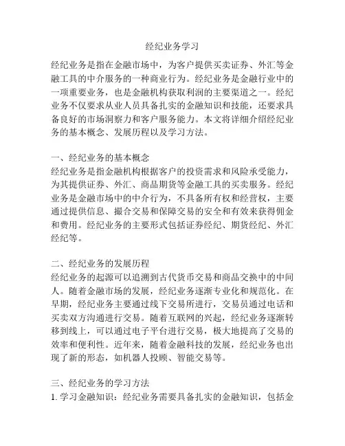 经纪业务学习