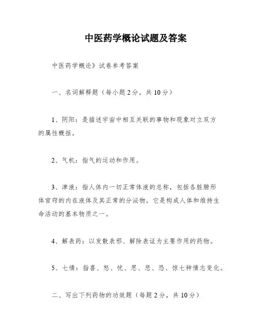 中医药学概论试题及答案