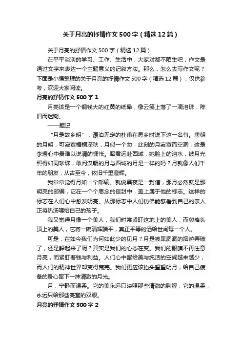 关于月亮的抒情作文500字（精选12篇）