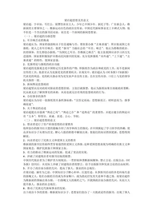 梁启超思想及其意义