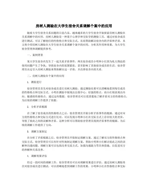 房树人测验在大学生宿舍关系调解个案中的应用