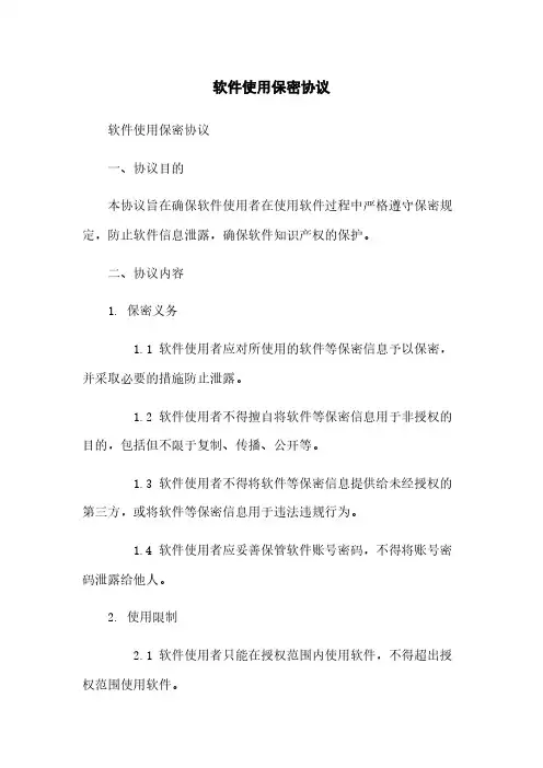 软件使用保密协议