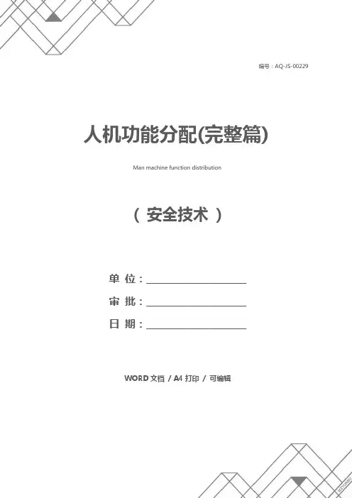 人机功能分配(完整篇)