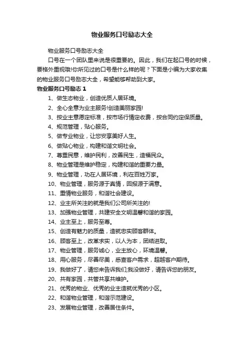 物业服务口号励志大全